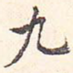 九