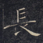 长