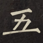 五
