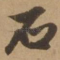 石