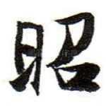 昭
