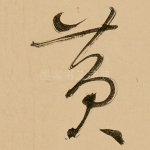黄