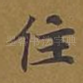 住