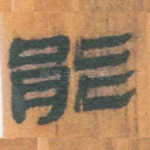 能