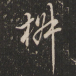 椒