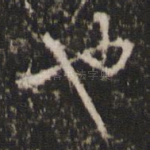 也