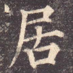 居