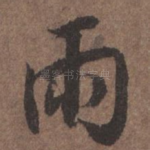 雨