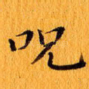 咒
