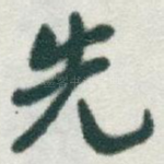 先