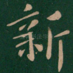 新
