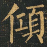 倾