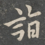 诣