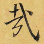 哉
