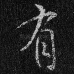 有