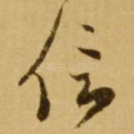 信