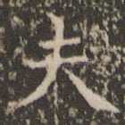 夫