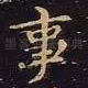 事