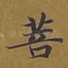 菩