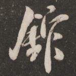 馆