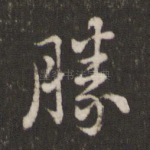 胜