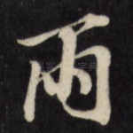 雨