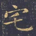 宅