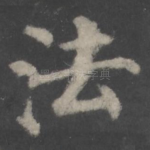 法