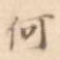 何