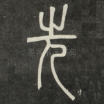 先
