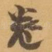 卷