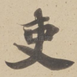 吏