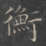 衡