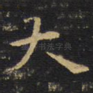 大