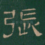 张