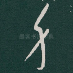 身