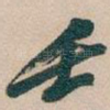壬