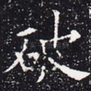 破