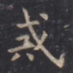 戒