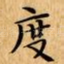 度