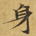 身