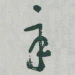 辛