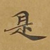 是