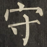 守