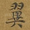 翼