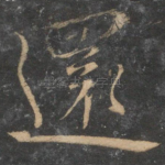 还