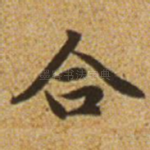 合