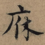 庥