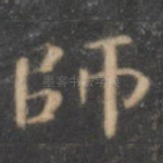 师