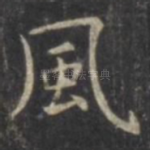 风